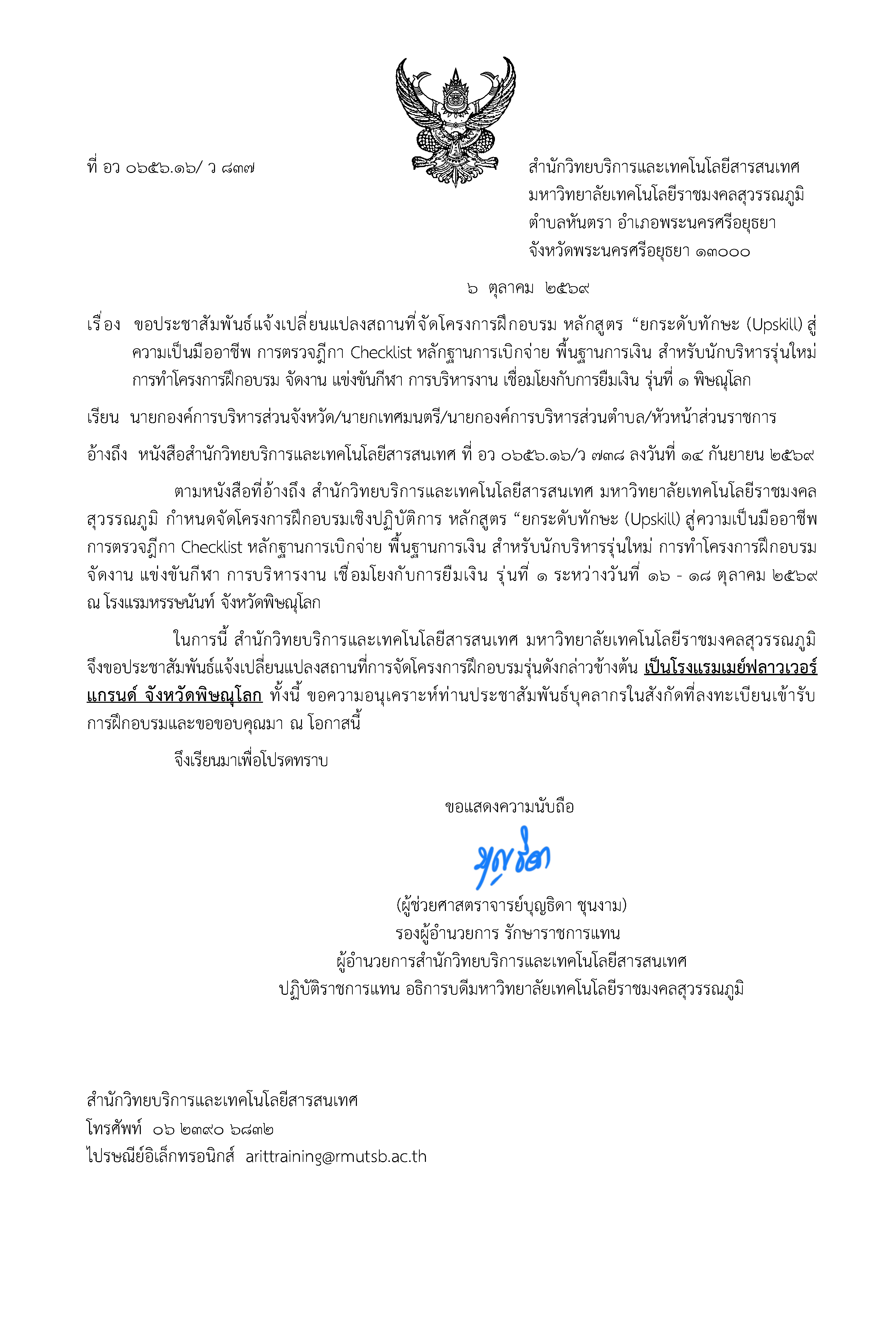 หนังสือแจ้งเปลี่ยนสถานที่อบรม